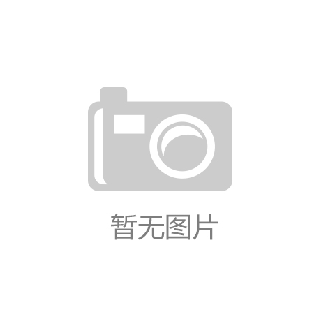 技签约K8凯发共创体育新未来！凯发K8旗